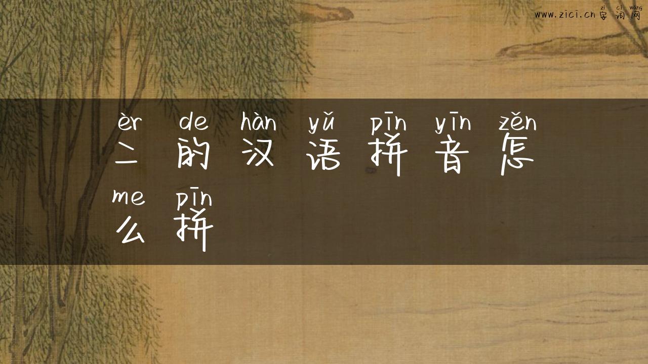 二的汉语拼音怎么拼