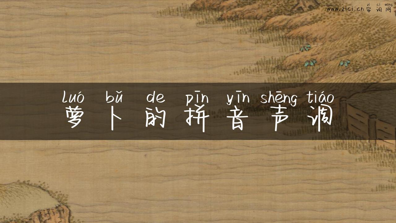 萝卜的拼音声调