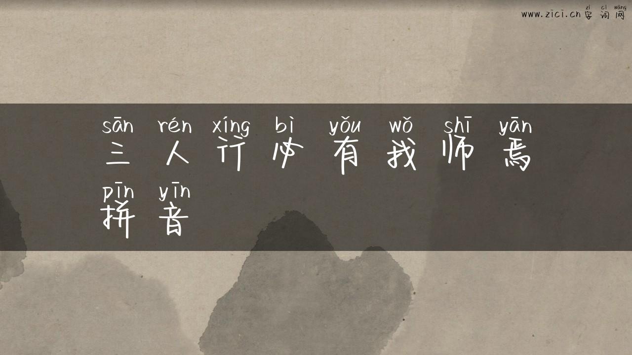 三人行必有我师焉拼音