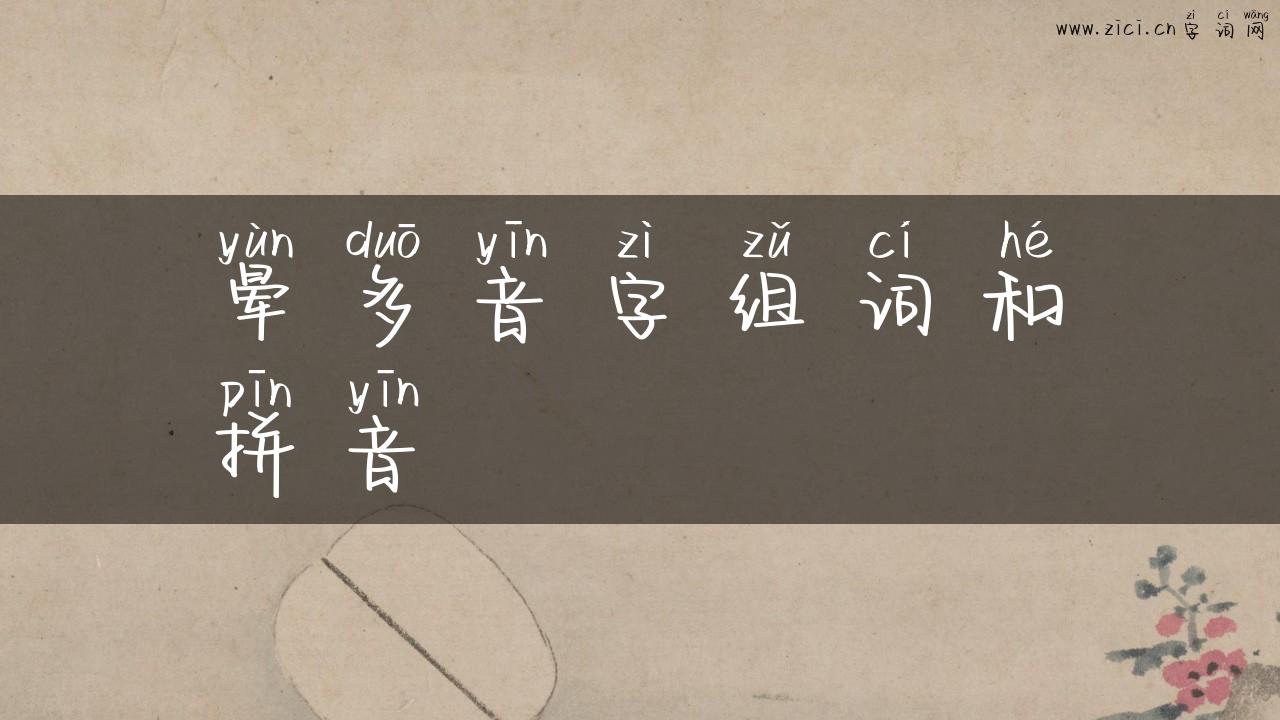 晕多音字组词和拼音