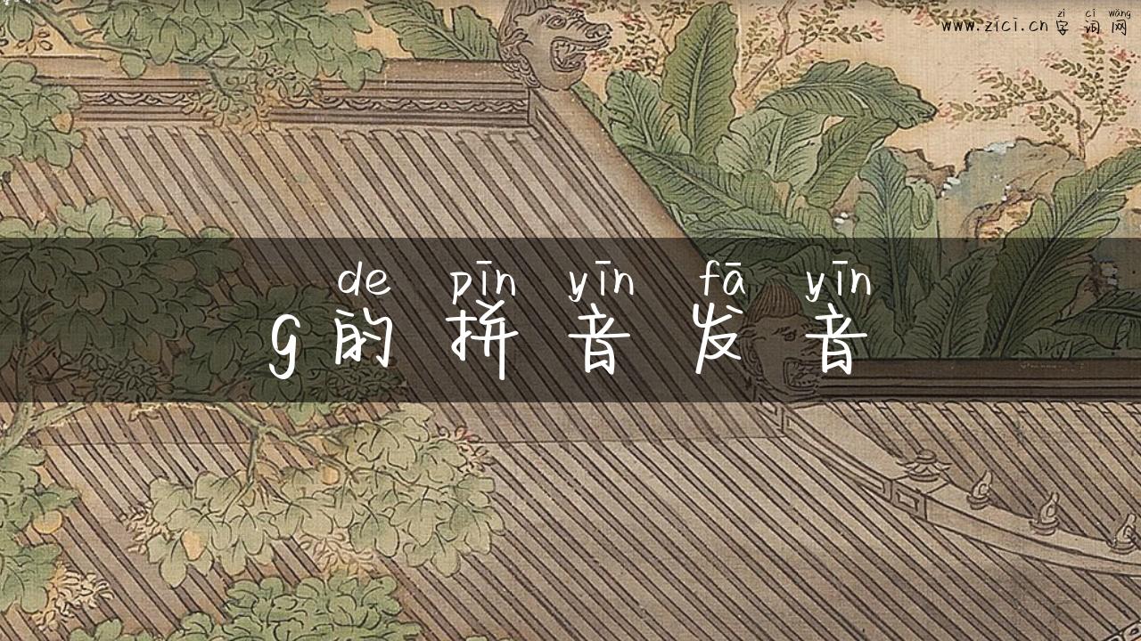g的拼音发音
