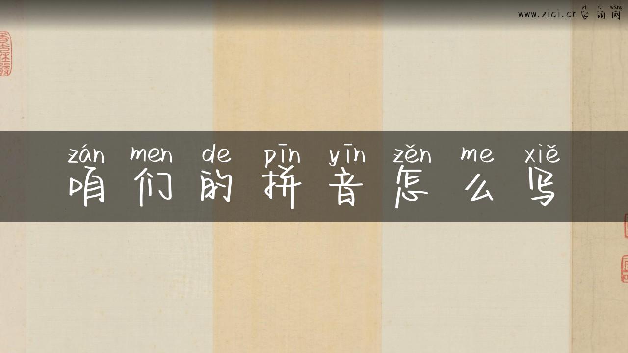 咱们的拼音怎么写