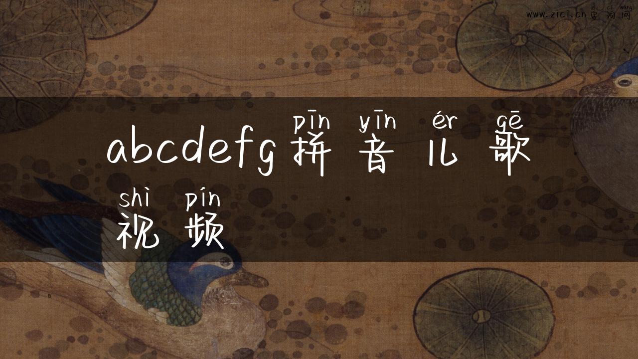 abcdefg拼音儿歌视频