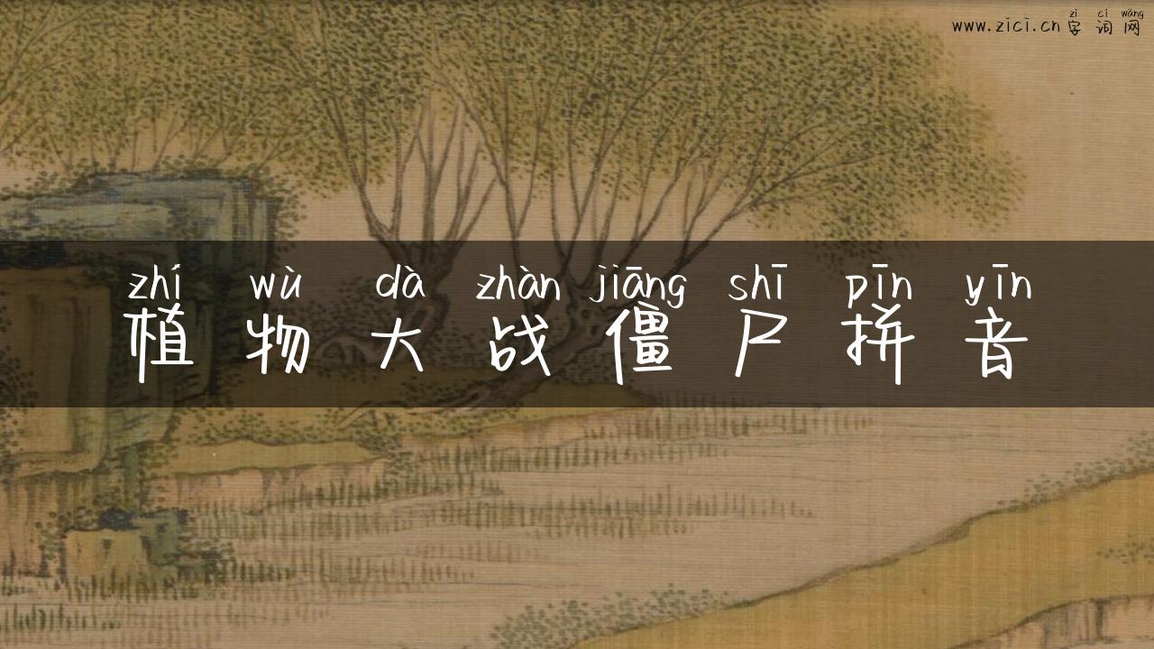 植物大战僵尸拼音