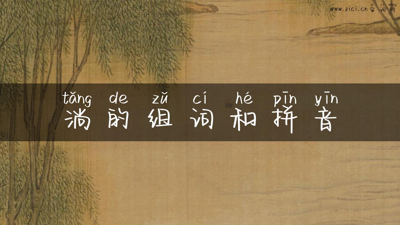 淌的组词和拼音