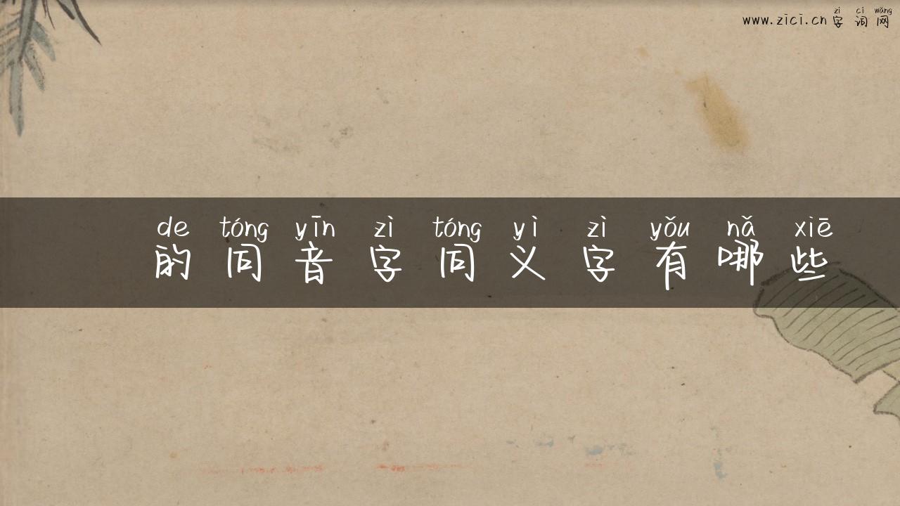 鵺的同音字同义字有哪些