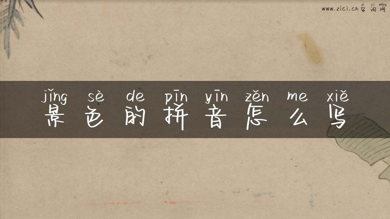 景色的拼音怎么写