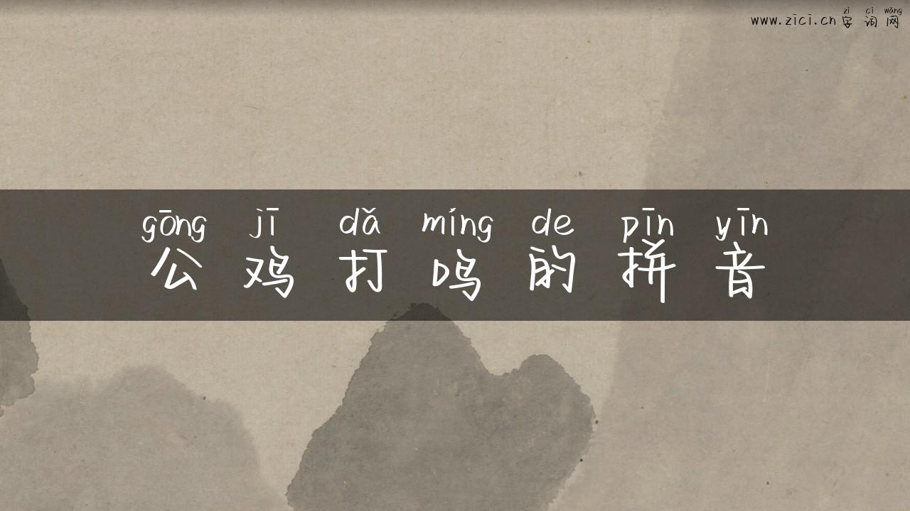 公鸡打鸣的拼音