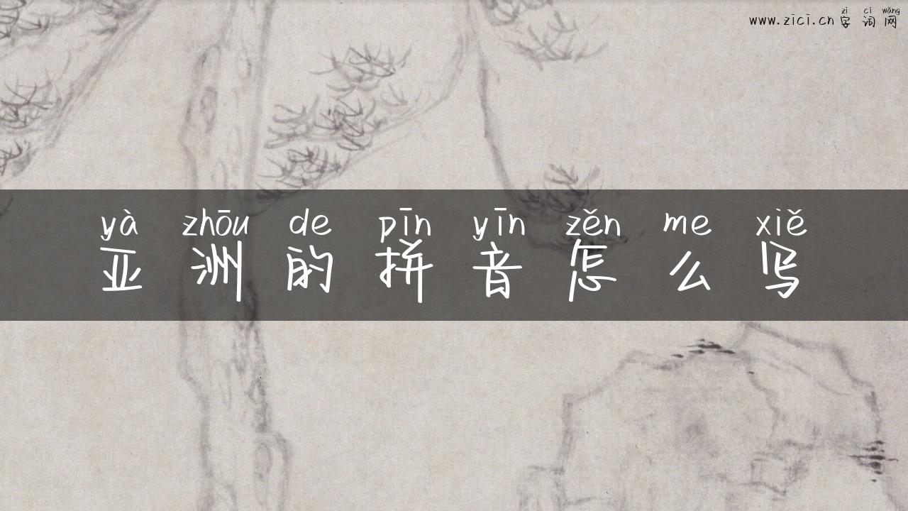 亚洲的拼音怎么写