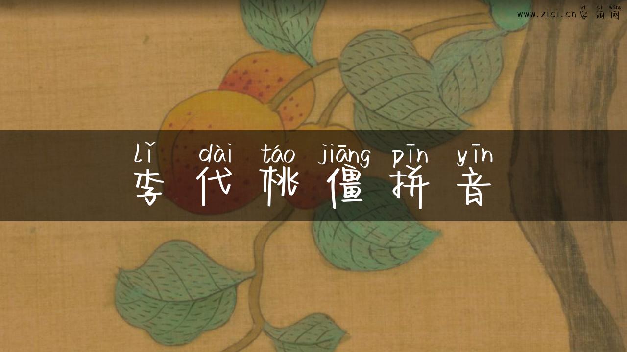李代桃僵拼音