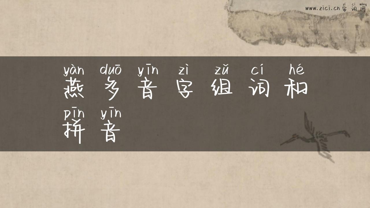 燕多音字组词和拼音