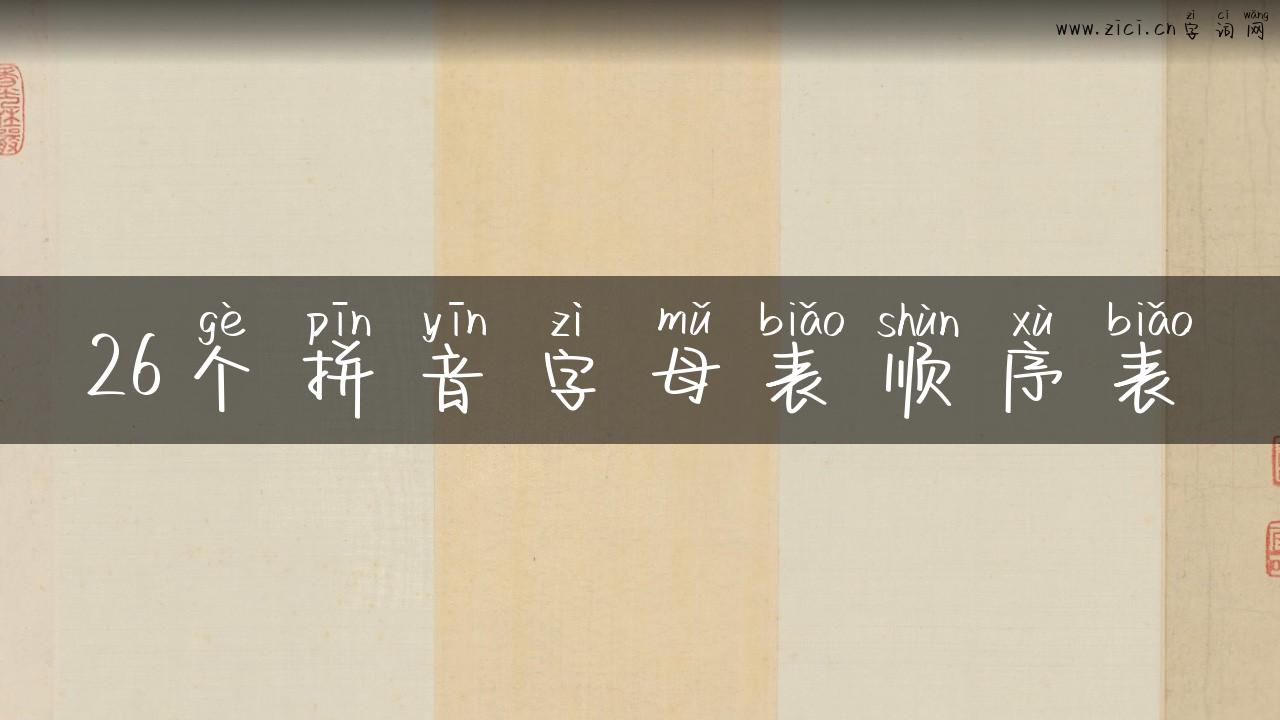 26个拼音字母表顺序表