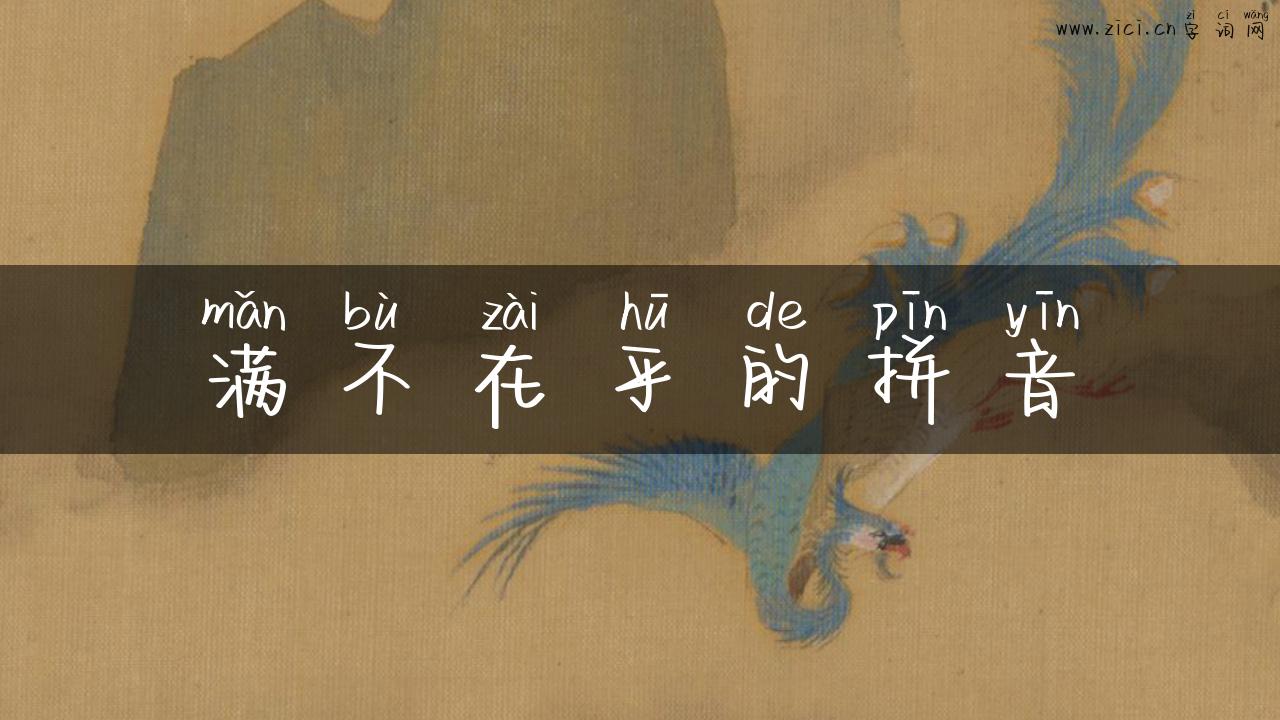 满不在乎的拼音
