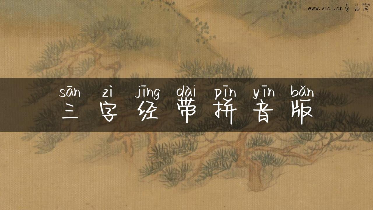三字经带拼音版