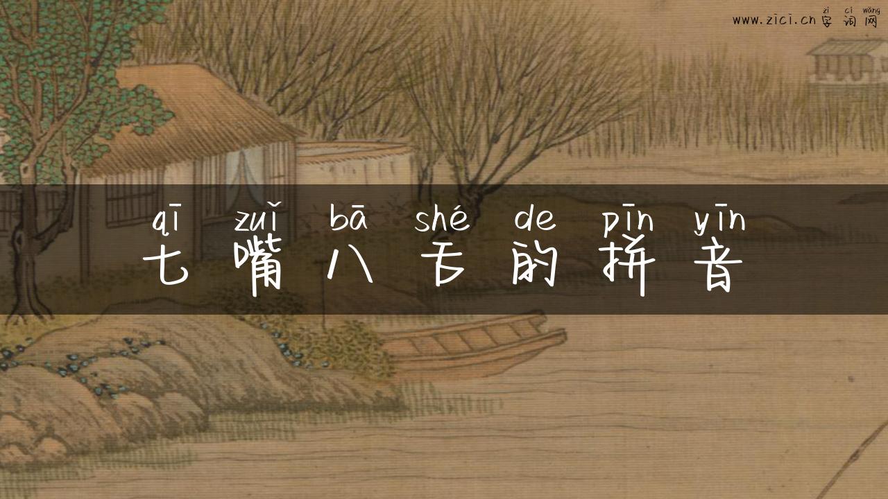 七嘴八舌的拼音