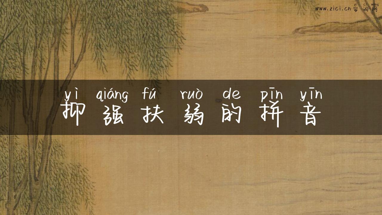 抑强扶弱的拼音