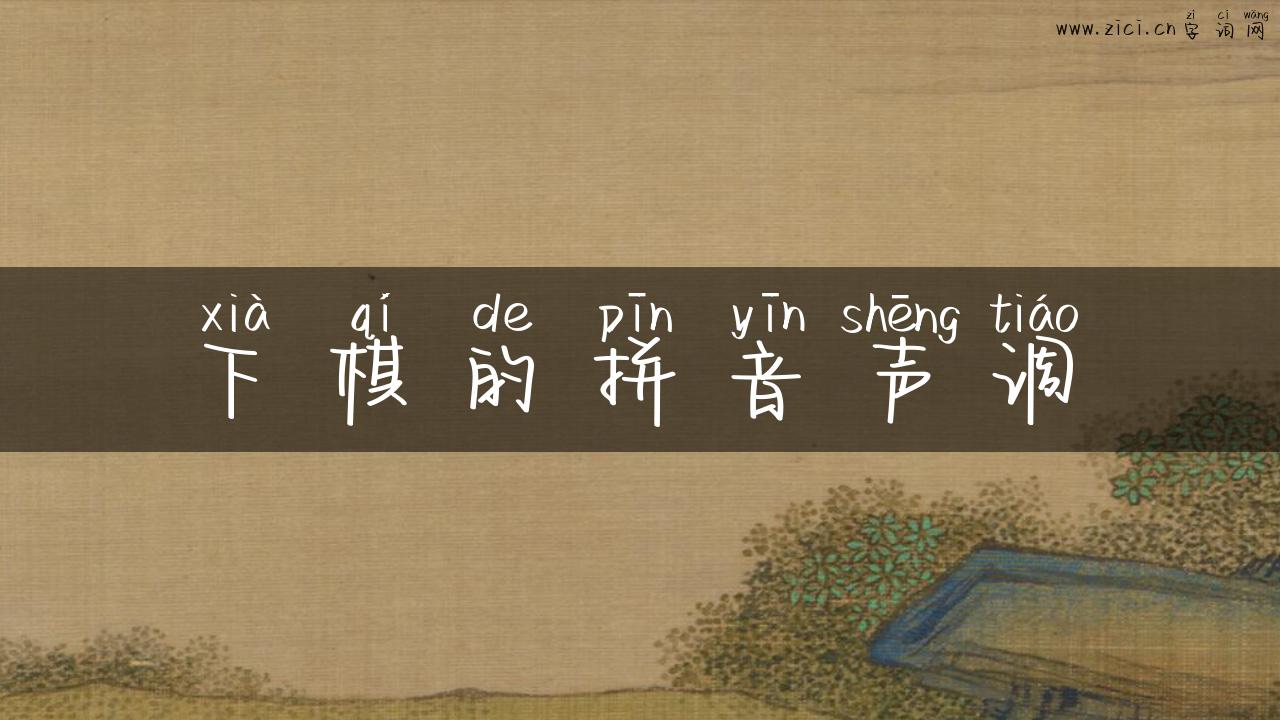 下棋的拼音声调