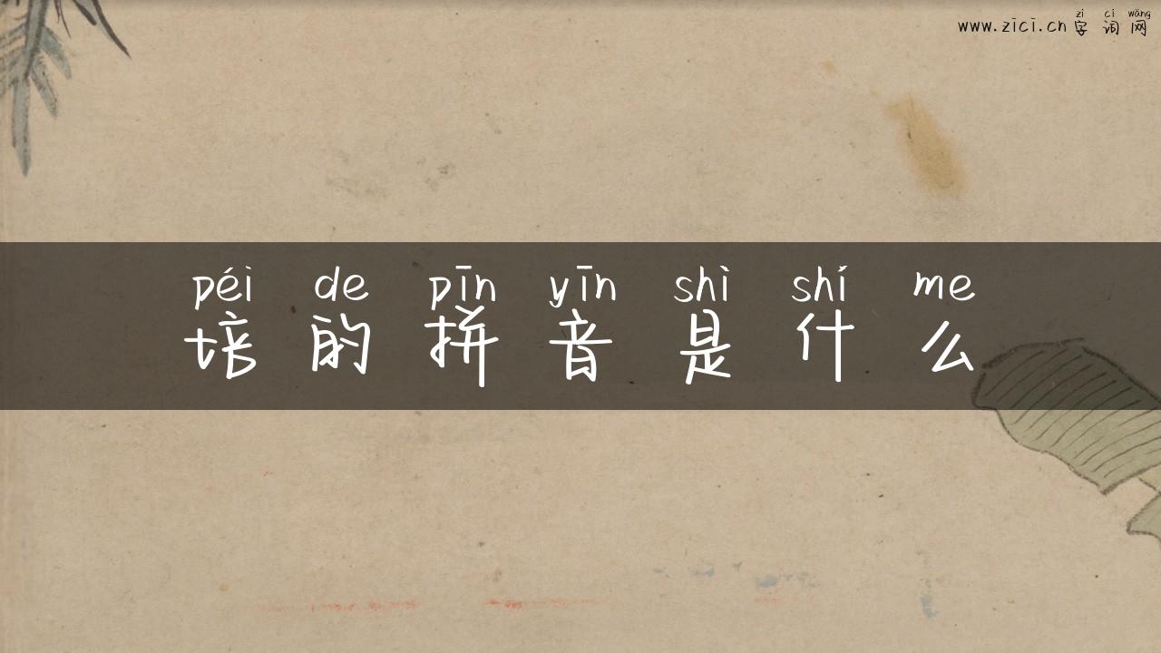 培的拼音是什么