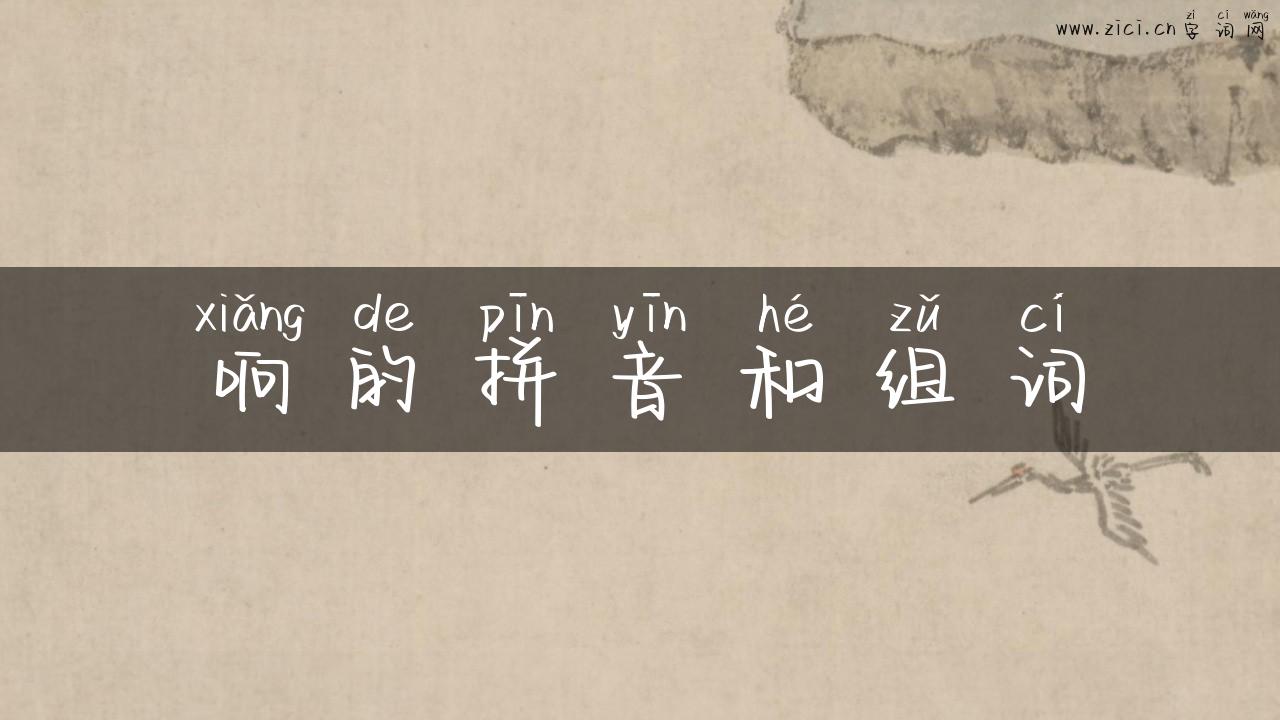 响的拼音和组词