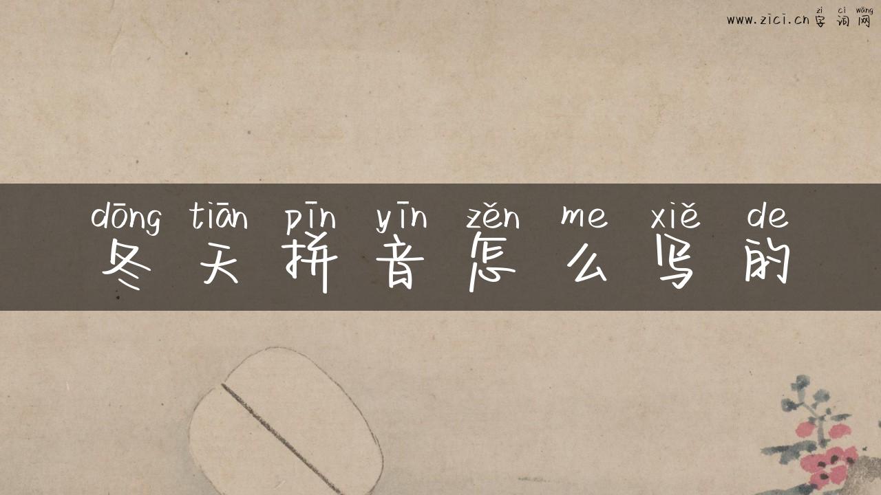 冬天拼音怎么写的