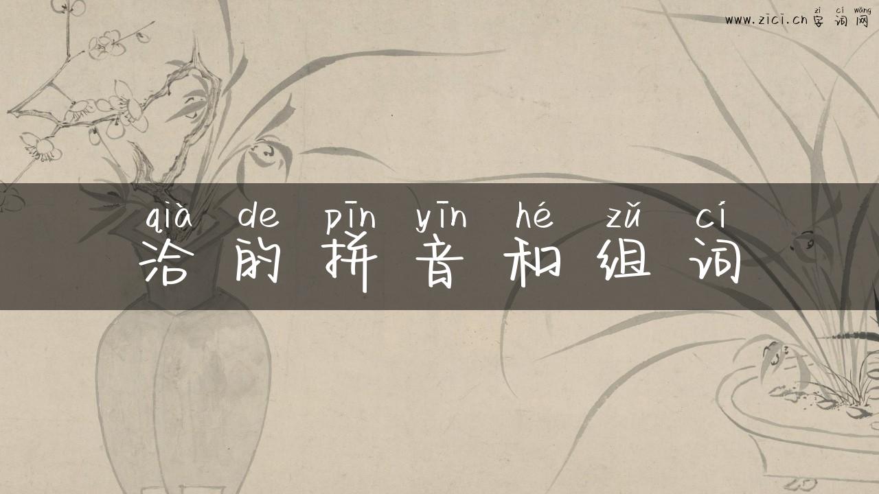 洽的拼音和组词