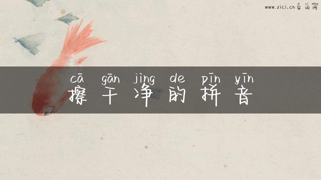 擦干净的拼音