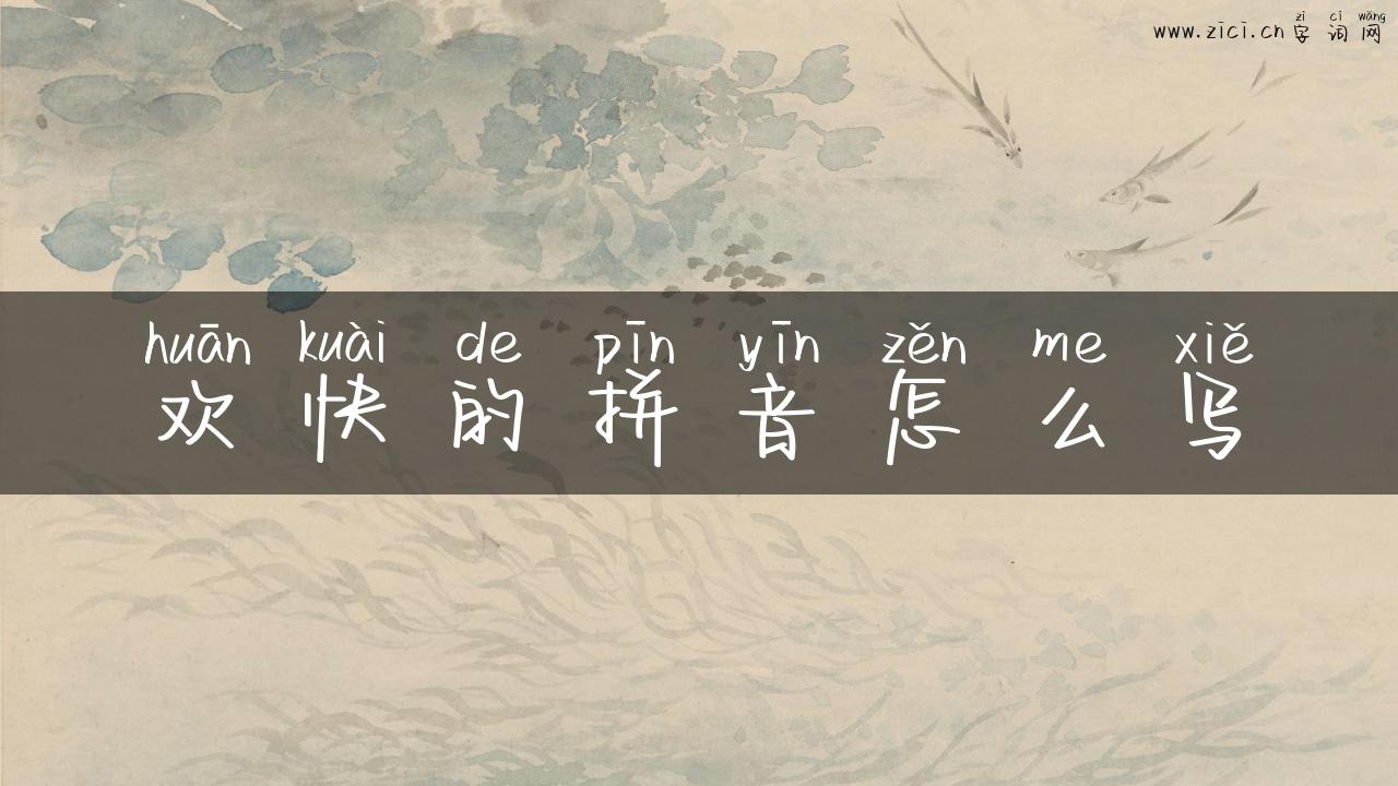欢快的拼音怎么写