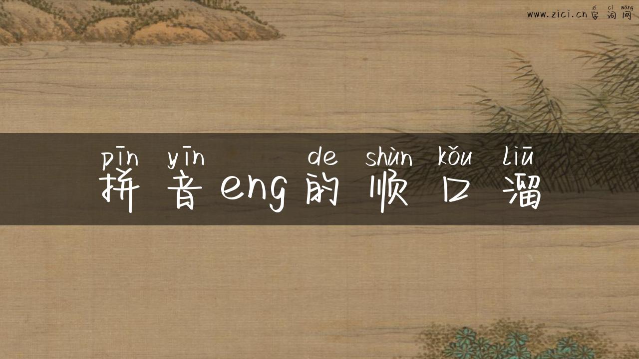 拼音eng的顺口溜