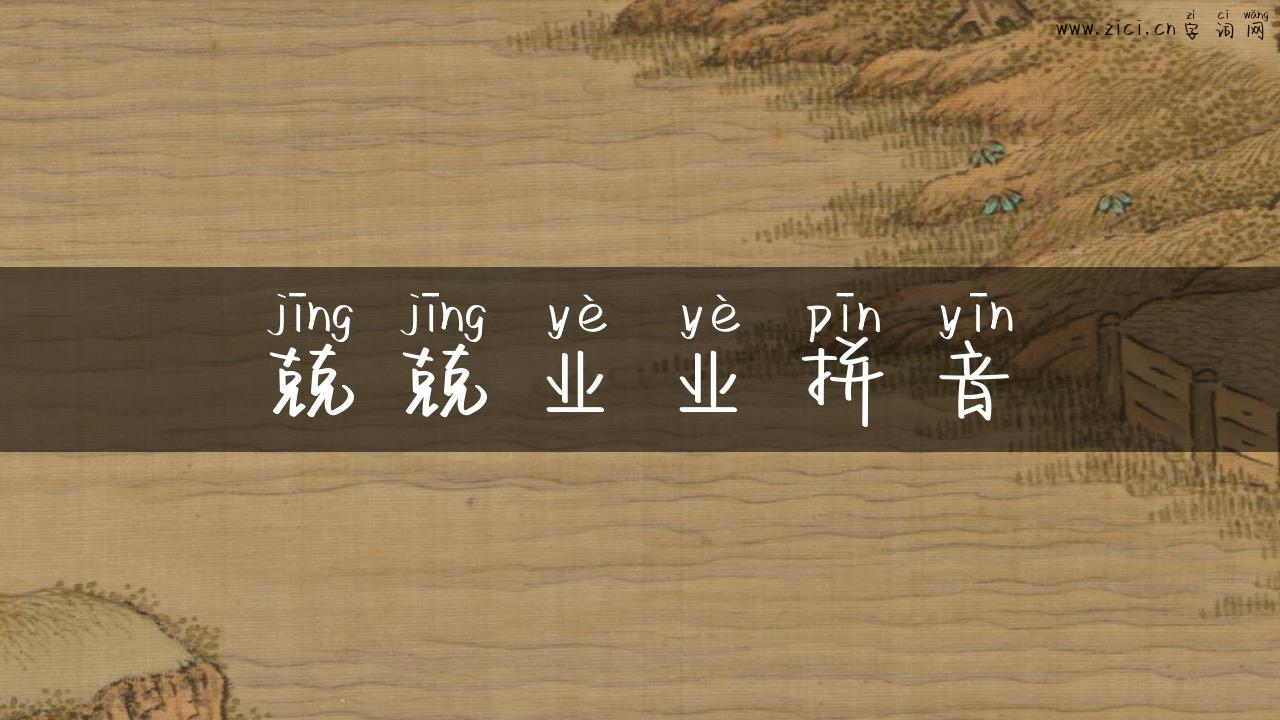 兢兢业业拼音