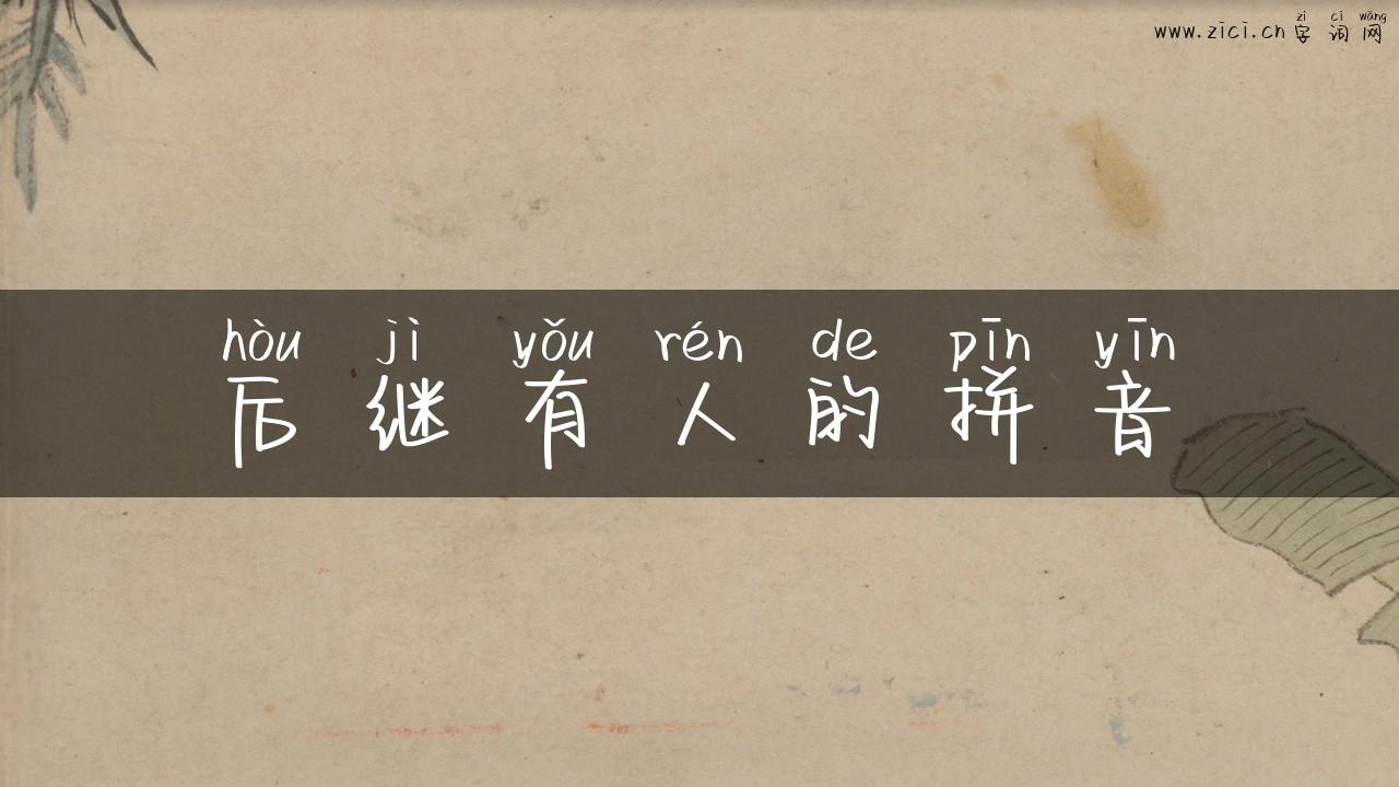 后继有人的拼音