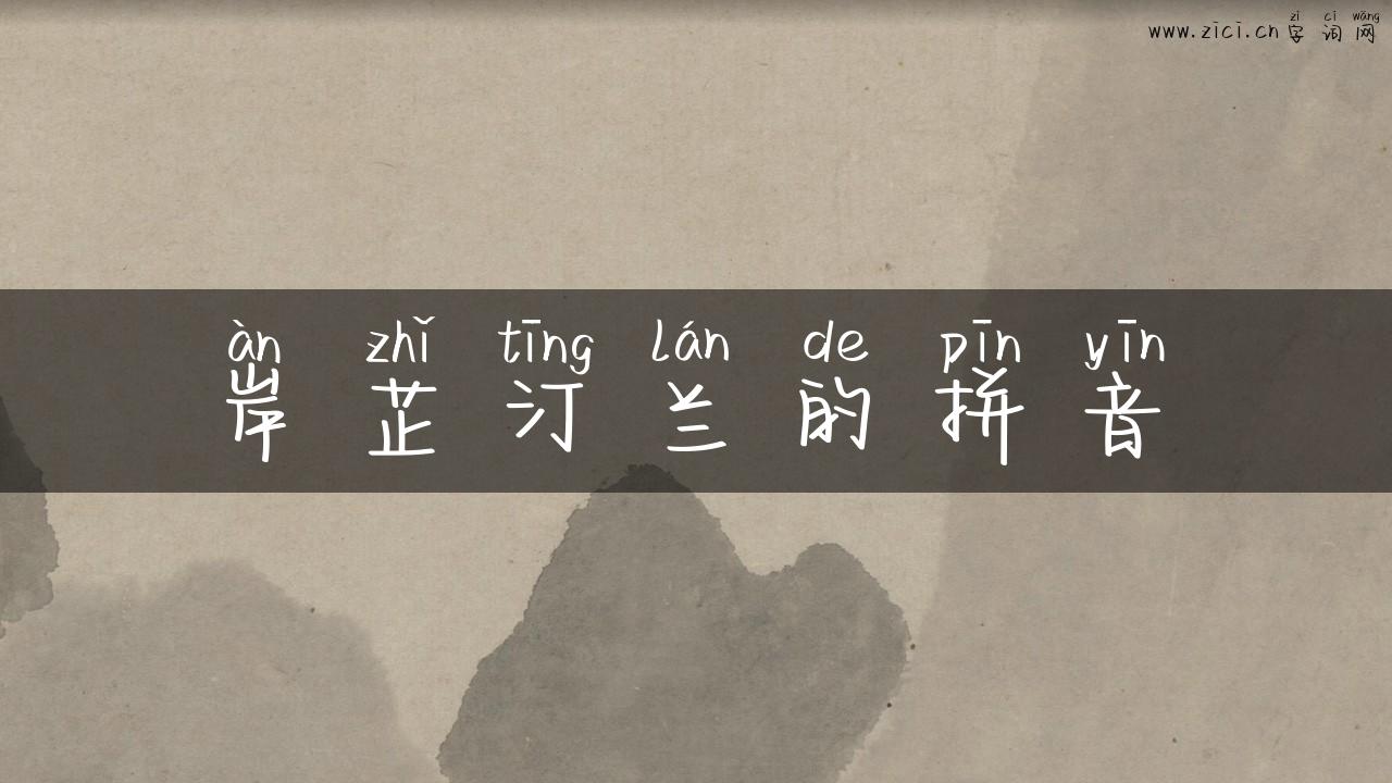 岸芷汀兰的拼音