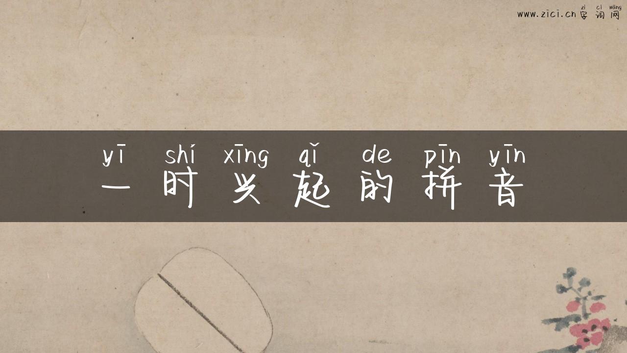 一时兴起的拼音