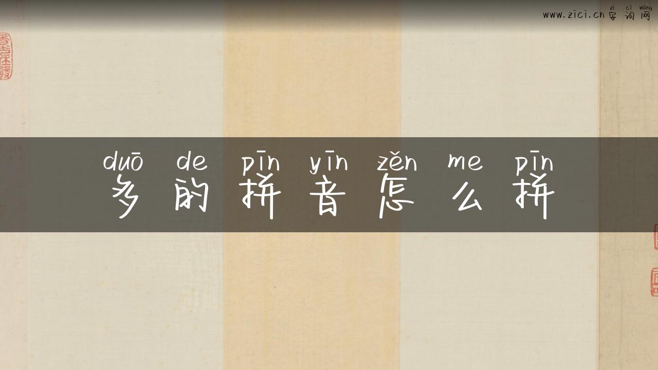多的拼音怎么拼