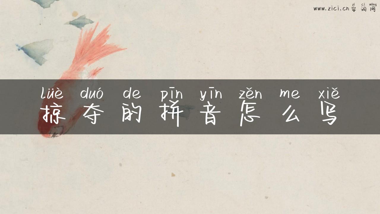 掠夺的拼音怎么写