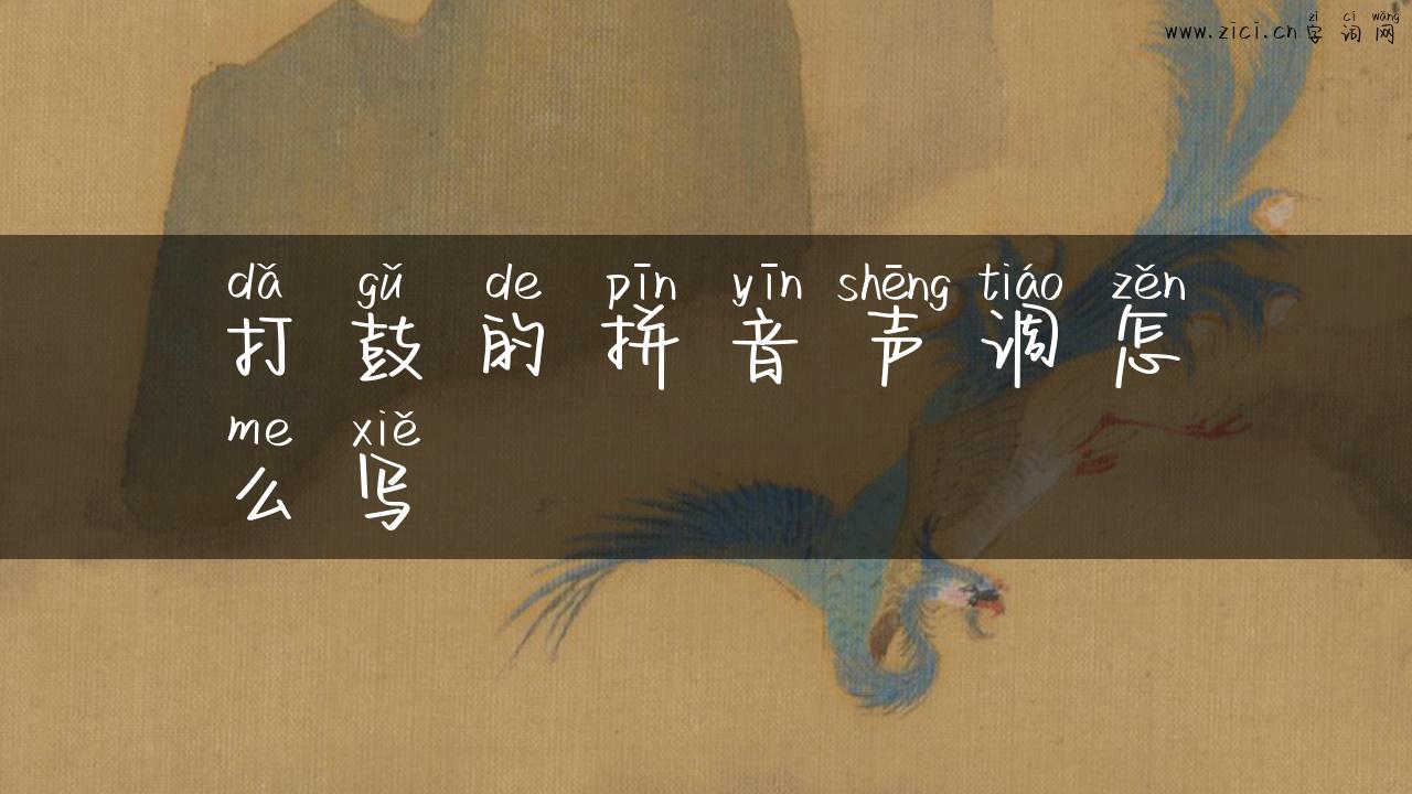 打鼓的拼音声调怎么写