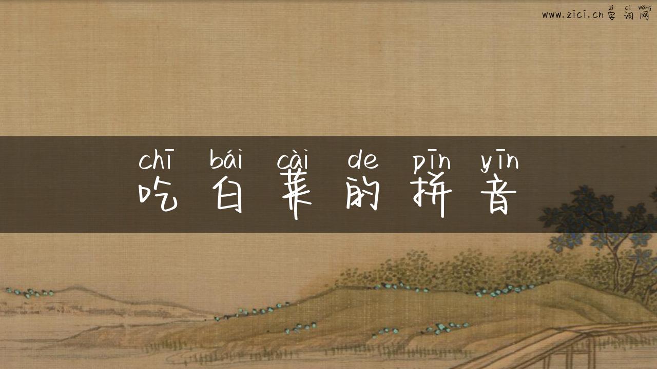 吃白菜的拼音