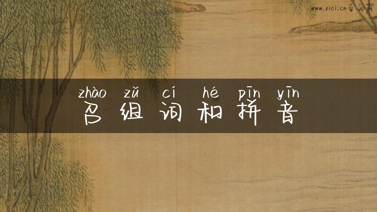 召组词和拼音