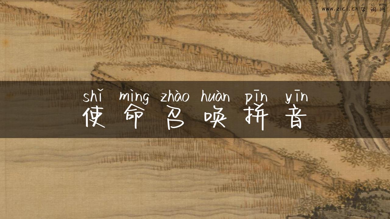 使命召唤拼音