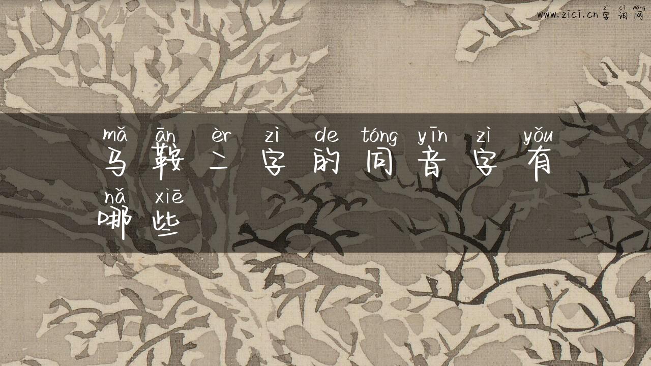 马鞍二字的同音字有哪些