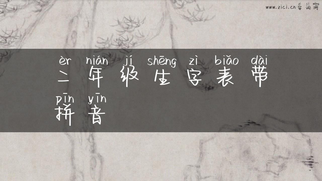 二年级生字表带拼音