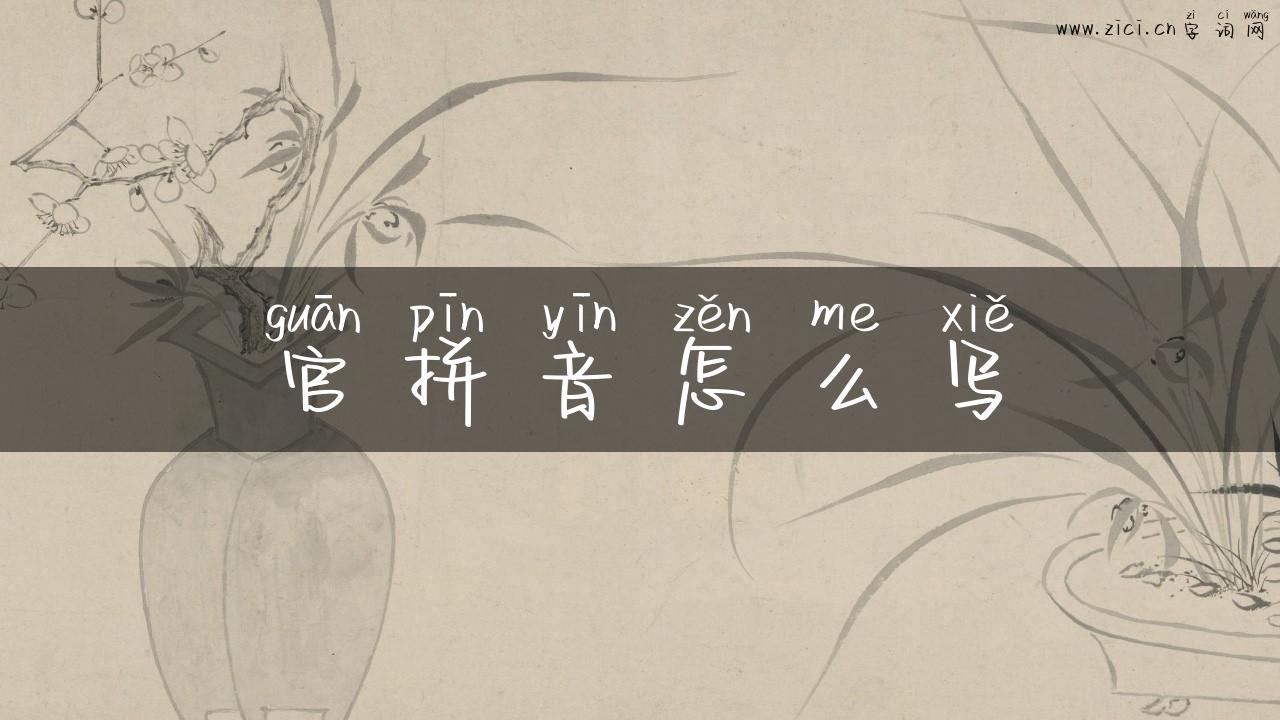 官拼音怎么写