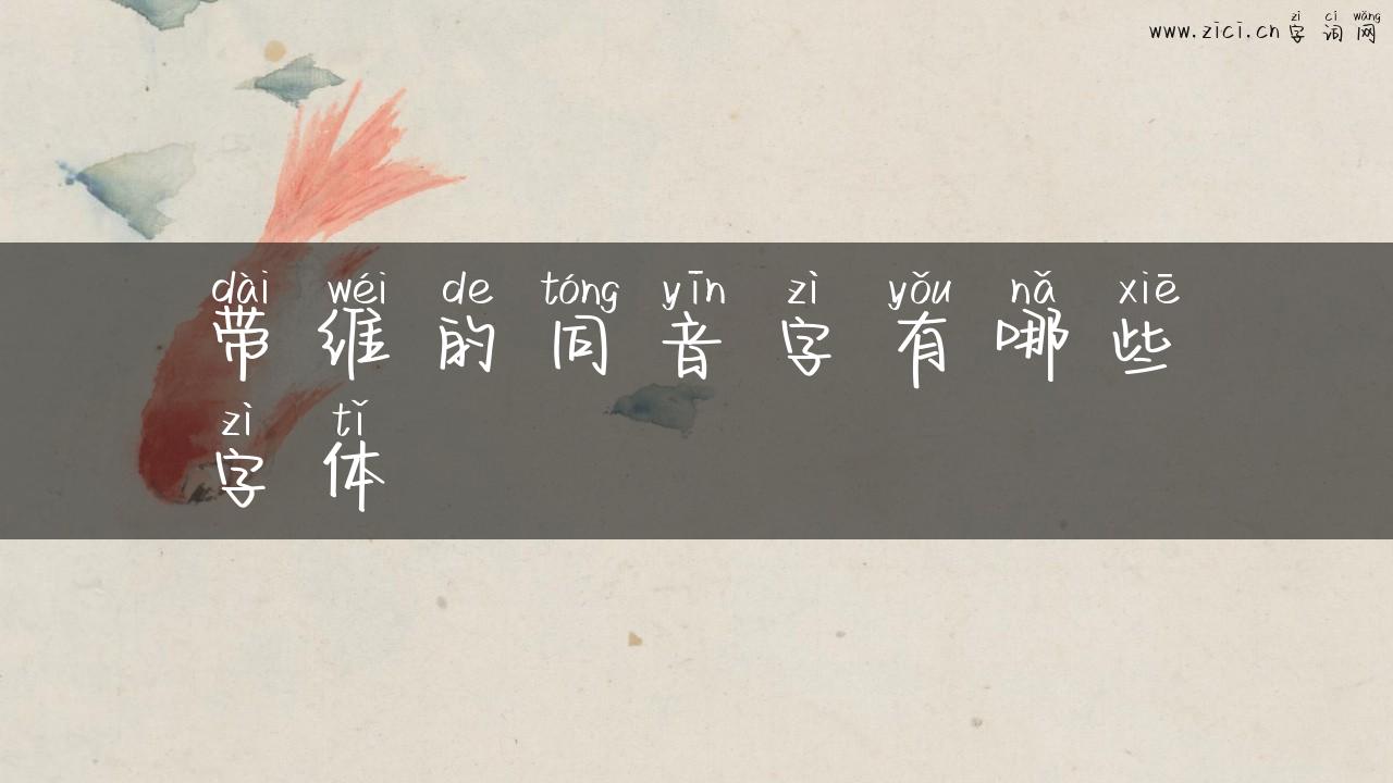 带维的同音字有哪些字体
