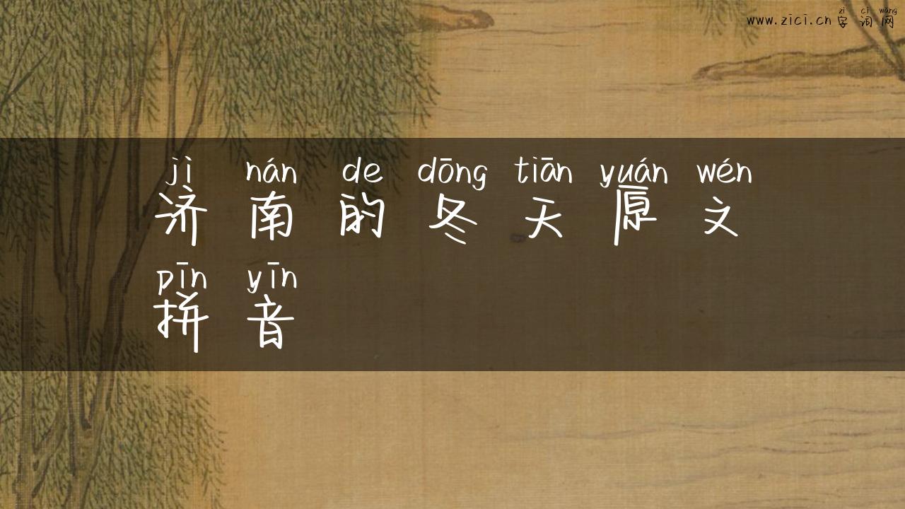 济南的冬天原文拼音