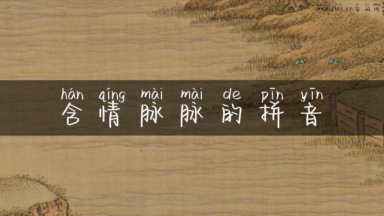 含情脉脉的拼音