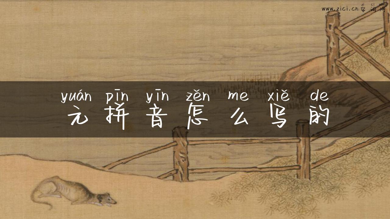 元拼音怎么写的