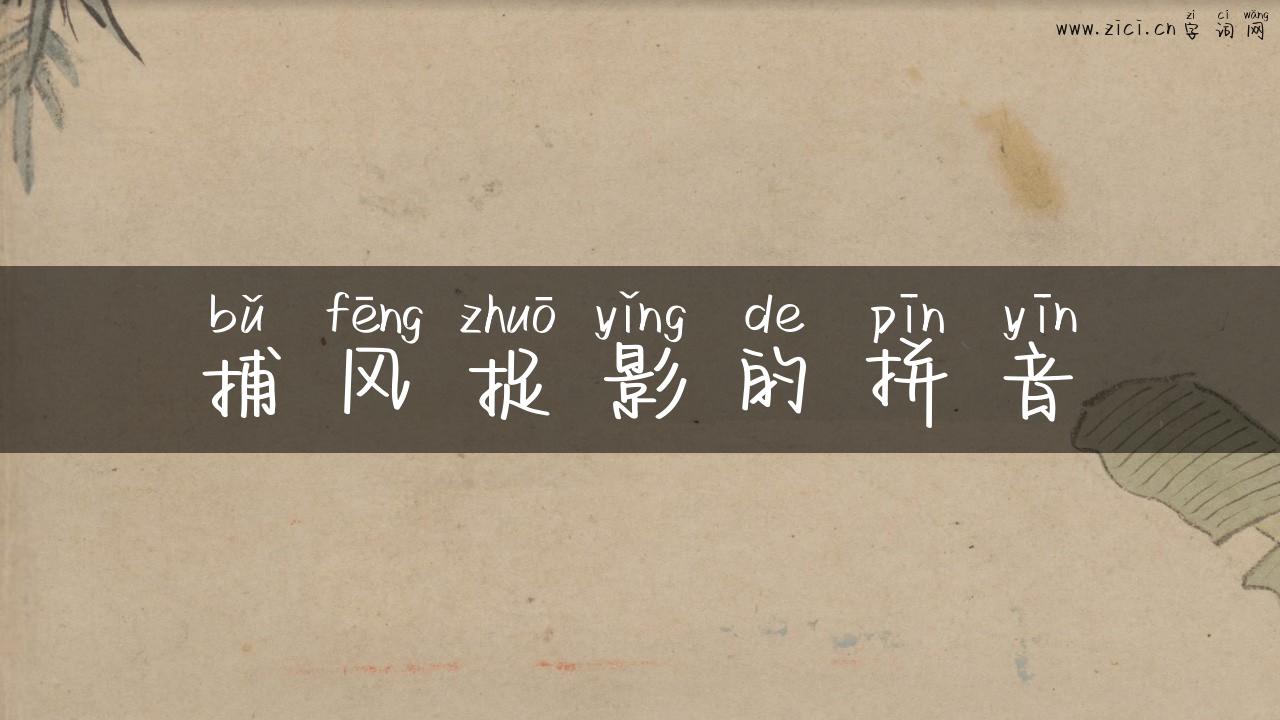 捕风捉影的拼音