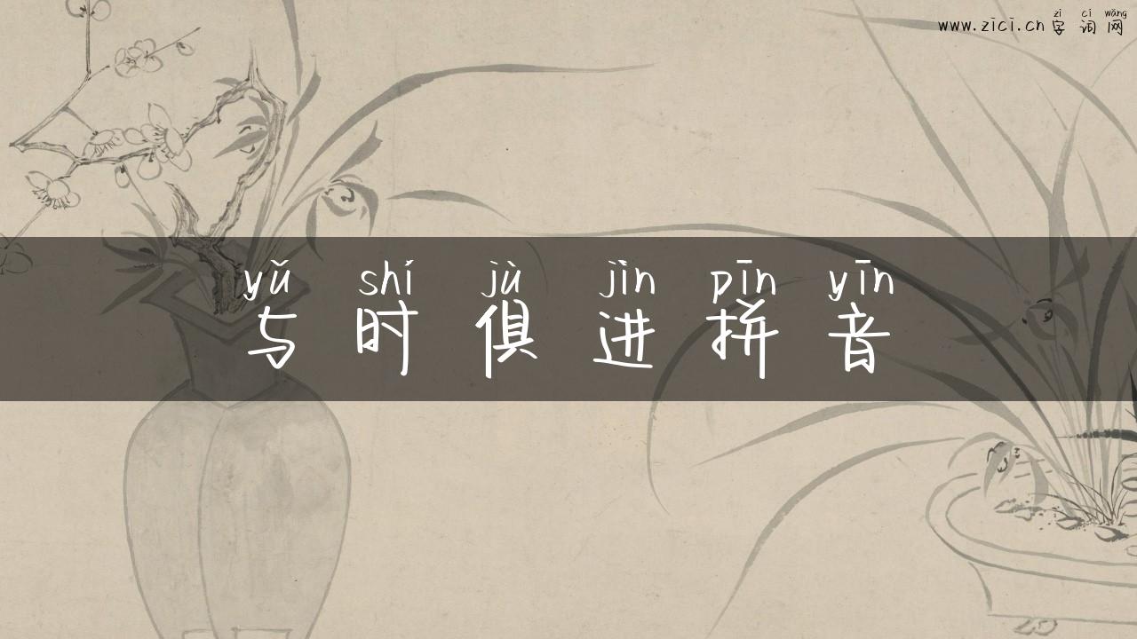 与时俱进拼音