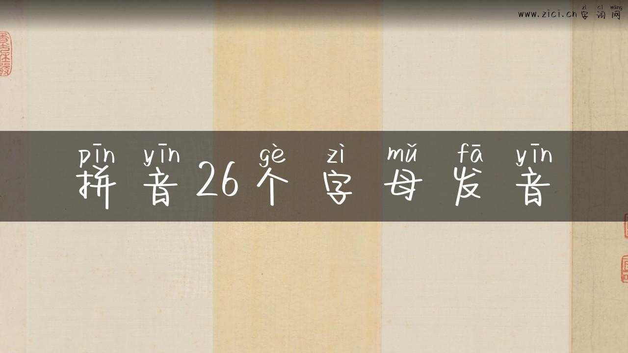 拼音26个字母发音