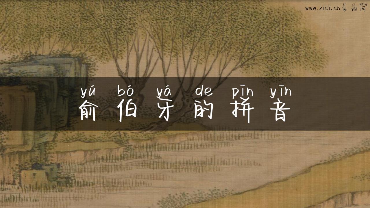 俞伯牙的拼音