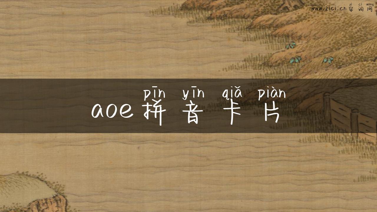 aoe拼音卡片